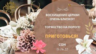 ‼️Сон 15.06.22 Восхищение Церкви ОЧЕНЬ БЛИЗКО‼️Торжество на пороге. Венцы и белая лилия 