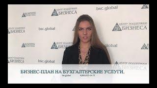 БИЗНЕС-ПЛАН НА БУХГАЛТЕРСКИЕ УСЛУГИ