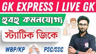 GK Express - 20 | বিভিন্ন রাজ্যের নৃত্য ও উৎসব | PSC Clerkship 2024 | GK & CA by Alamin Sir