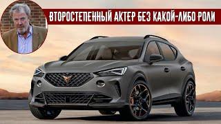 Джереми Кларксон про Cupra Formentor VZ2 4Drive DSG (2021)