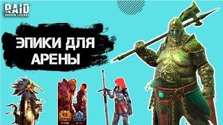 ТОП-10 ЭПИЧЕСКИХ ГЕРОЕВ ДЛЯ ТВОЕЙ АРЕНЫ I Raid: Shadow Legends