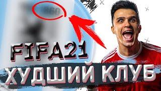 КАРЬЕРА ЗА СЛАБЫЙ КЛУБ ФИФА 21 | ИГРАТЬ В FIFA 21 СТАЛО ИНТЕРЕСНЕЕ | ПЕРВЫЕ ТРАНСФЕРЫ