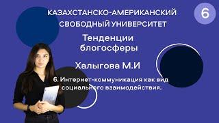 6. Интернет-коммуникация как вид социального взаимодействия.