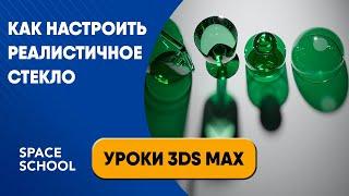 Как настроить реалистичное стекло | Уроки 3ds Max