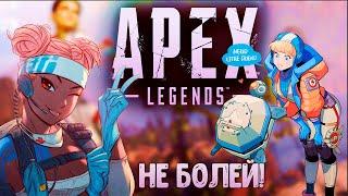 #ОРЕШЕКНЕБОЛЕЙ! APEX LEGENDS, 5 СЕЗОН.