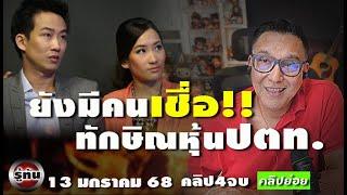 ตอบคำถามทางบ่้าน ทักษิณถือหุ้นปตทไหม รับเงิน 10000 เฟส 2 รู้ทันคลิปย่อย13168 คลิป ๔ จบ