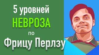 Пять уровней невроза. Фриц Перлз.