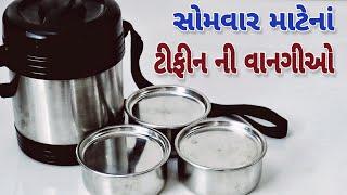 બપોરનાં જમવા માટે ટીફીન રેસીપી - ટીફીન ભરવાની રીત સાથે | Lunch Tiffin Recipe, Lunch Box Recipe