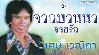 จากบ้านนาด้วยรัก - วิเศษ เวณิกา [Lyric Video]