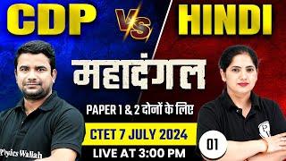 CDP for CTET Paper 2 and 1 | CTET Hindi Classes | CDP & Hindi Marathon for CTET JULY 2024 #1