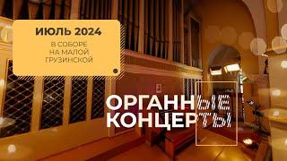 Анонс органных концертов в Соборе на Малой Грузинской в июле 2024