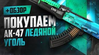 Обзор AK-47: Ледяной уголь | Где купить дёшево