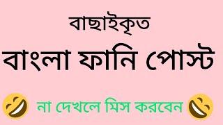 Bangla funny post | facebook funny caption | fb funny status captions |@SRMotivation34k