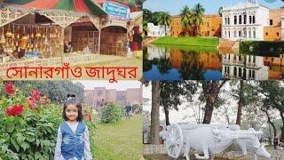 সোনারগাঁও জাদুঘর||Sonargaon  museum Narayanganj||সোনারগাঁও লোকশিল্প জাদুঘর