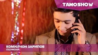 Комилчон Зарипов - Ошикона | Komiljon Zaripov - Oshiqona (2015)