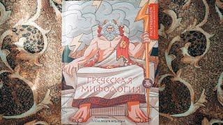 Греческая мифология. Раскрашиваем сказки и легенды народов мира . Эксмо. Обзор!