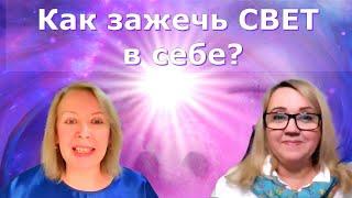 КАК СТАТЬ ПРОВОДНИКОМ СВЕТА. Оксана Ива и Юлия Харитонова