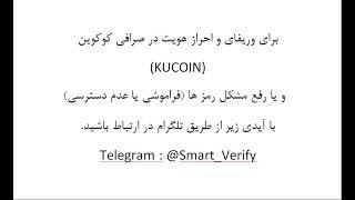 وریفای و احراز هویت در صرافی کوکوین KuCoin