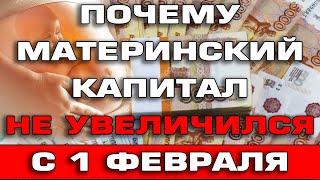 Почему материнский капитал не проиндексировался с 1 февраля 2022