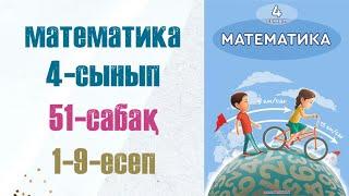 Математика 4-сынып 51-сабақ 1-9-есептер