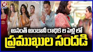 Anant Ambani - Radhika Merchant Wedding Is Buzzed With Celebrities | V6 News
