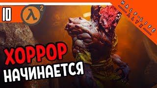 Half Life Alyx Прохождение ️ ХОРРОР В HL: Alyx ► ХАЛФ ЛАЙФ АЛЕКС НА РУССКОМ