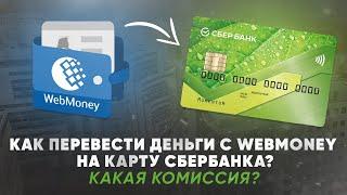 Как перевести деньги с Webmoney на карту Сбербанка? Какая комиссия?
