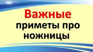 Важные народные приметы про ножницы о которых Вы ничего не знали