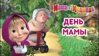 Маша и Медведь - День Мамы! ️ Сборник мультиков ко Дню Матери