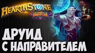 ДРУИД с Направителем Звёзд. Проект Бумного Дня Hearthstone. Владимир Патриот.