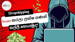 eBay Dropshipping Scam කරලා ලක්ෂ ගණන් සල්ලි හොයමුද? | eBay Dropshipping Sinhala | eBay Selling