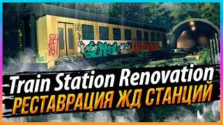 TRAIN STATION RENOVATION - РЕСТАВРАЦИЯ ЖД СТАНЦИЙ