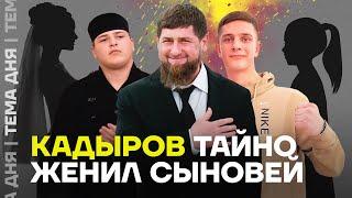Секретная свадьба детей Кадырова