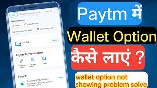 Paytm wallet option not showing problem solve | Paytm mein wallet option kaise laye | Paytm wallet |