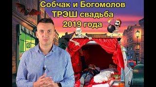 Cвадьба Cобчак и Богомолов. Треш свадьба Собчак 2019