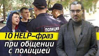 Как говорить с полицией? | Разговор с полицейским 10 полезных фраз