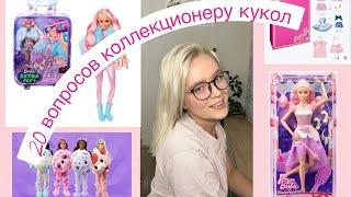 20 вопросов коллекционеру кукол #барби #коллекция #куклы