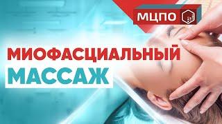 Миофасциальный массаж | Обучение в МЦПО