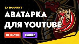 Как сделать аватар для канала youtube или twitch | Оформление стрима