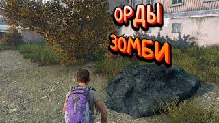 ИСТРЕБЛЯЕМ ОРДЫ ЗОМБИ В DAYZ