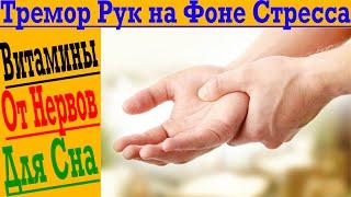 Дрожат руки из-за стресса! Бессонница, низкая стрессоустойчивость! Сильно нервничаю и переживаю!