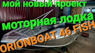 ORIONBOAT 46 FISH
