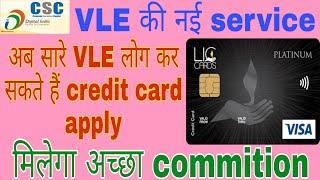 csc की नई service । अब csc से बना सकेगे LIC credit card । #csc #cscnews #cscnewservices