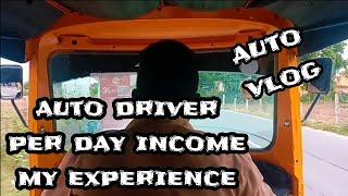 per day income /ஆட்டோ ஓட்டுனரின் ஒரு நாள் வருமானம்/my experience /auto vlog
