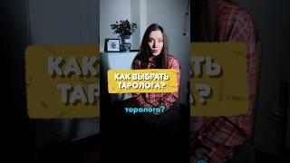 Как Выбрать Таролога | Таро Для Начинающих #таро #таробика