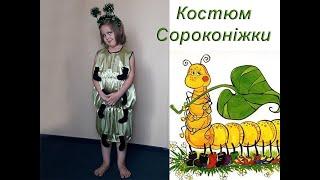 Костюм Сороконожки детский. Карнавальные Костюмы. Прокат Киев.