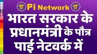 भारत के दूसरे प्रधानमंत्रीजी के पौत्र पाई नेटवर्क में  | Pi Network New Update Today by metamitra