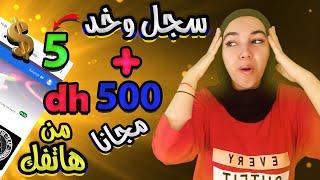 سجل وخد 5 دولار+ 500 درهم مجانا من هاتفك / الربح من سماع الأغاني