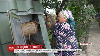 Через ремонт водогону мешканці села Колодяжне 4 місяці без води живуть без води