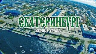 Документальный видеогид "Екатеринбург - сердце Урала"